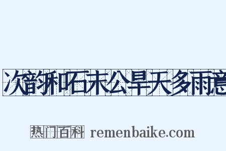 次韵和石末公旱天多雨意是什么意思的图片